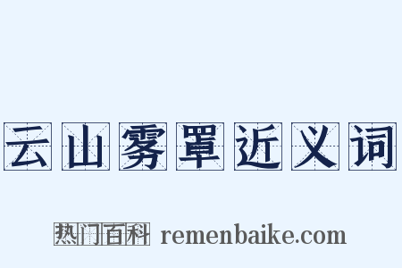 云山雾罩近义词是什么意思的图片